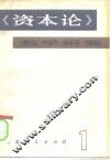 《资本论》教学纲要  第1卷