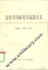 论学习与研究马克思主义