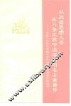 从改造思想入手在斗争实践中活学活用毛主席著作  中国人民解放军南京部队学习毛主席著作的经验