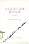 马克思主义基础教学大纲  征求意见稿