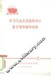 理论学习  学习马克思恩格斯列宁哲学著作辅导材料  2