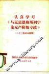 认真学习《马克思恩格斯列宁论无产阶级专政》  三十三条语录解释