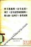 学习恩格斯《论马克思》列宁《论马克思和恩格斯》斯大林《论列宁》参考材料