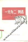 “一分为二”例选  第1辑