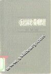 《反杜林论》简明教程  哲学编