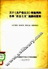 关于《共产党宣言》所批判的各种“社会主义”流派的资料