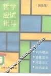 哲学应试指导
