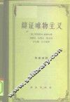辩证唯物主义  苏联哲学之历史的和系统的概观