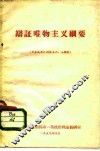 辩证唯物主义纲要  供合成军队指挥系六、七期用