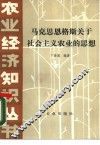 马克思  恩格斯关于社会主义农业的思想 封面