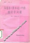 马克思《资本论》中的统计学问题