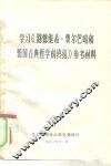 学习《路德维希·费尔巴哈和德国古典哲学的终结》参考材料
