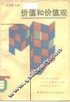 价值和价值观