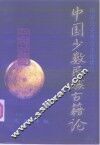 中国少数民族古籍论  第1辑