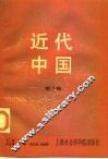 近代中国  第3辑