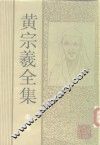 黄宗羲全集  第1册