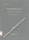北方史地资料之二  东北历史地理论著汇编  第7册  满洲历史地理