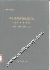 北方史地资料之二  东北历史地理论著汇编  第6册  著作选编