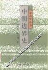 中朝边界史
