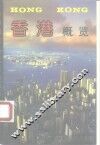 香港概览