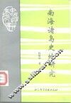 南海诸岛史地研究