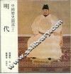 中国历史图说  10  明代