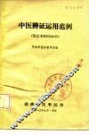中医辨证运用范例  附思考病例200例