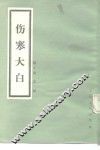 伤寒大白