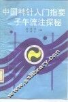 中国神针入门指要  子午流注探秘