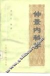 仲景内科学