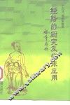 经络的研究及临床应用
