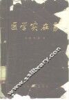 医学实在易  8卷