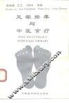 足部按摩与中医食疗