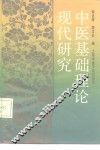 中医基础理论现代研究