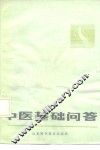 中医基础问答