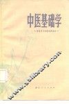 中医基础学