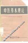 中医基本理论