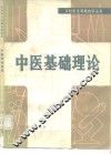 中医基础理论
