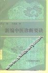 新编中医诊断要诀