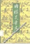 内经灵素考