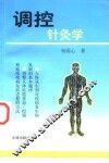 调控针灸学