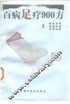百病足疗900方