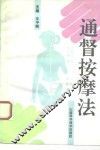 通督按摩法