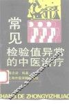 常见检验值异常的中医治疗