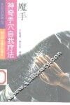 魔手  神奇手穴自我疗法