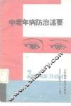 中老年病防治述要