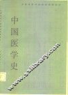 全国高等中医院校函授教材  中国医学史