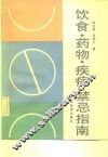 饮食·药物·疾病禁忌指南