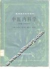 中医内科学