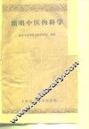 简明中医内科学